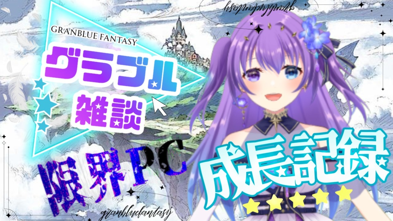 【 #グラブル　#雑談 Vol.15】日課周回雑談する！【 #新人vtuber   】