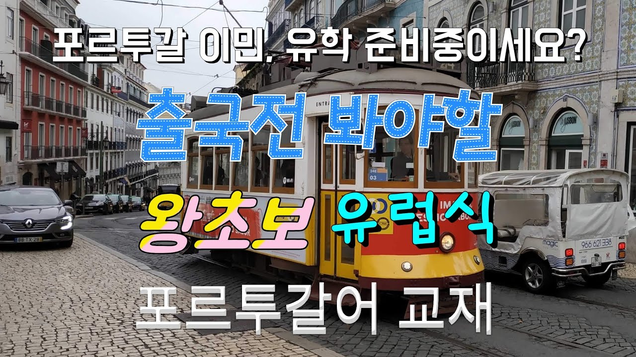 출국 전 꼭 봐야 할 왕초보 유럽식 포르투갈어 교재