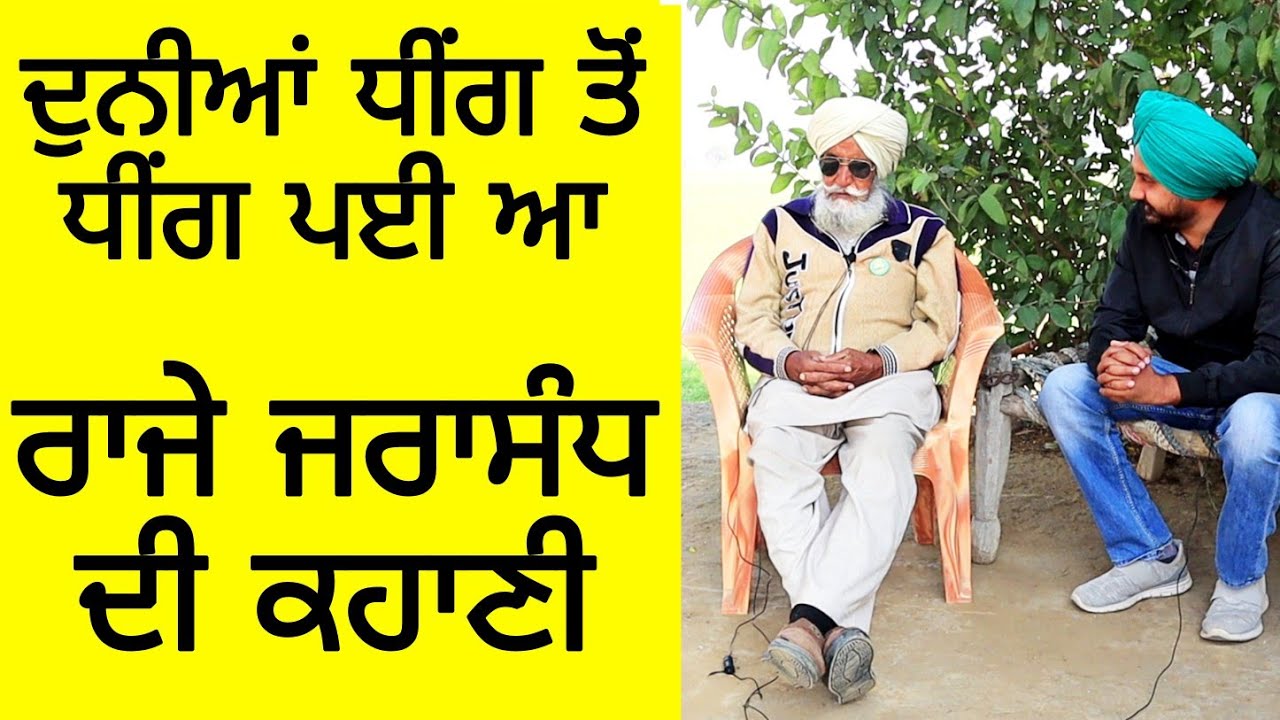 Chapter-11| Episode-2| ਰਾਜੇ ਜਰਾਸੰਧ ਦੀ ਕਹਾਣੀ | ਬਾਪੂ ਮੱਘਰ ਸਿੰਘ ਫ਼ਤਿਹਗੜ੍ਹ ਛੰਨਾ