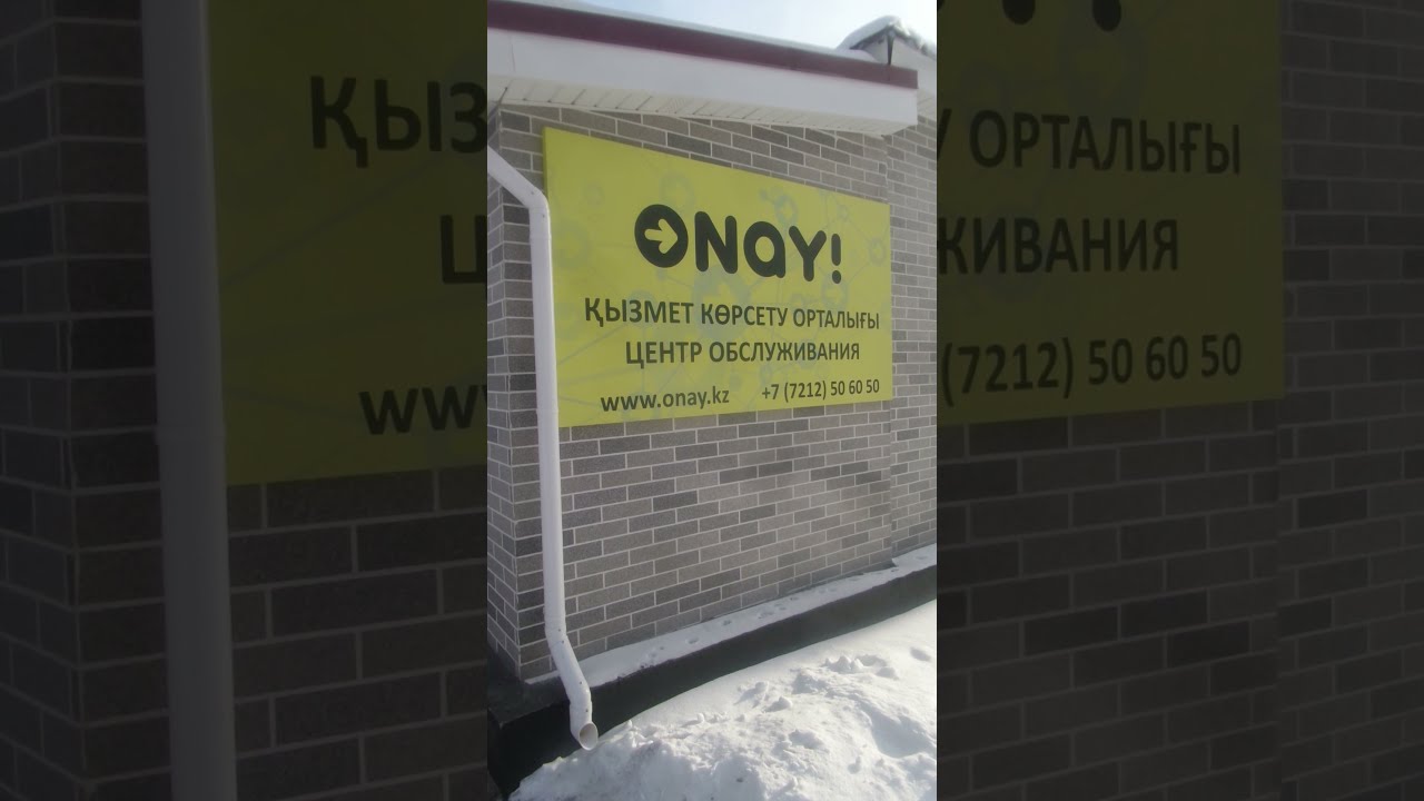 ONAY - центр обслуживания на ул. Коммунальная, 3 - здесь можно деньги положить на карт - Карагандине