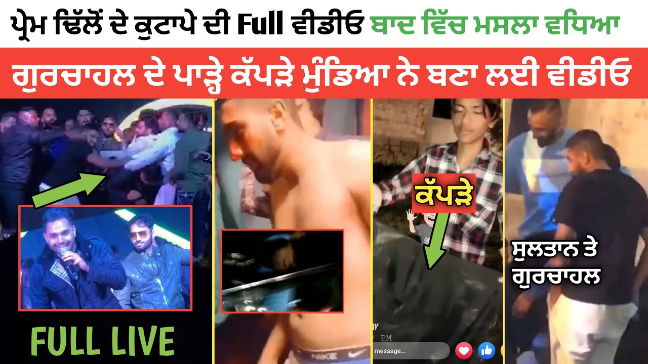 ਪੂਰਾ LIVE । Prem Dhillon Fight Gur Chahal | Prem Dhillon Fight Full Video | Prem Dhillon News