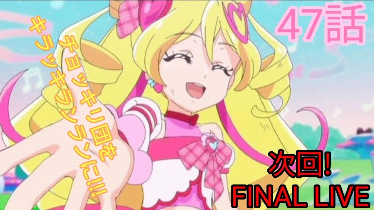 【リアクション＆感想】キミとアイドルプリキュア♪ 47話 迫るファイルライブのカウントダウン!
