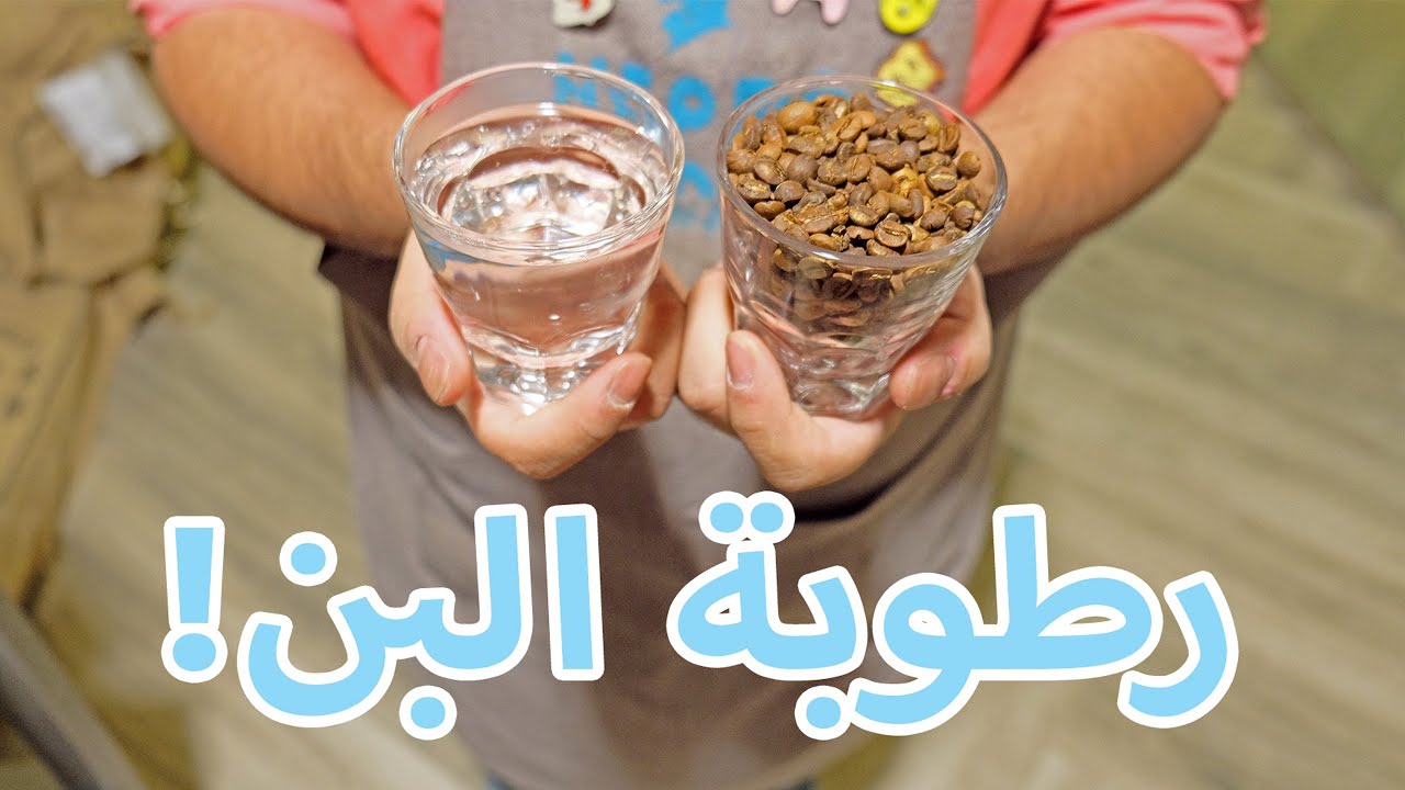 مفاهيم: رطوبة البن وعلاقتها بالحرارة