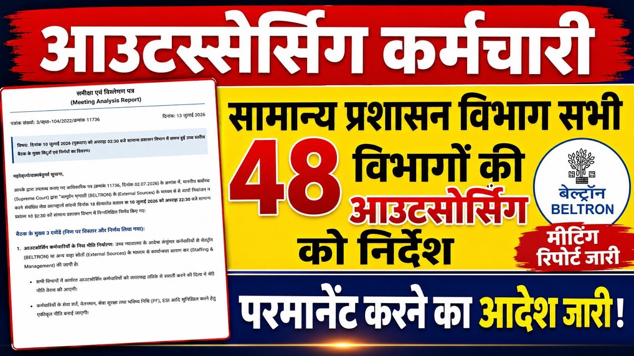 समान प्रशासन विभाग सभी 48 विभागों की आउटसोर्सिंग कर्मचारी को परमानेंट करने का आदेश मीटींग समाप्त