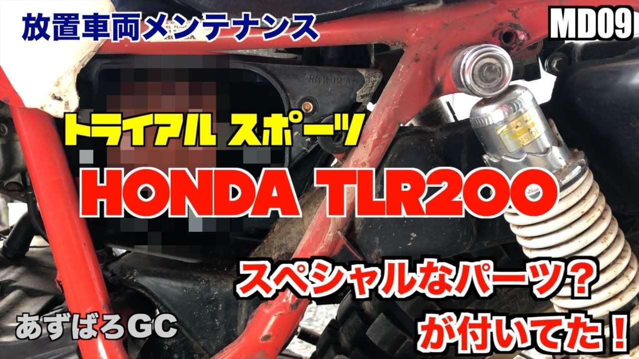 【放置車両】ホンダ TLR200   ／部品を外したら・・・色々ありました  #02／ motorcycle maintenance HONDA TLR200 #02