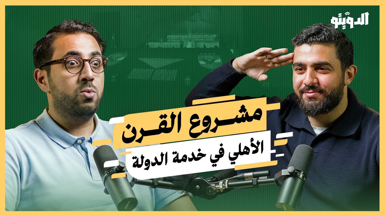 حقيقة استاد الأهلي الجديد نهاية مسيرة الخطيب ولماذا غاب العرجاني ودور داليا خورشيد | بودكاست الدويتو