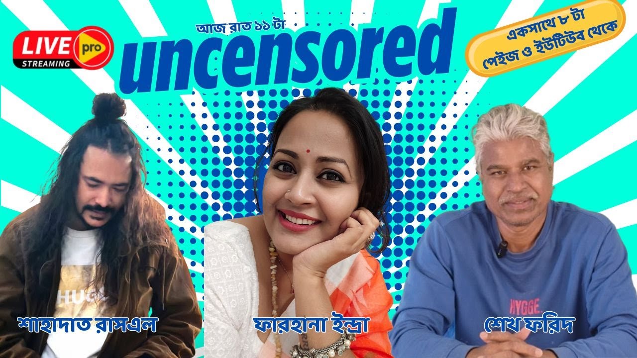 আনসেন্সরড - পাবলিকের ভাষায় রিপাবলিক আলাপ