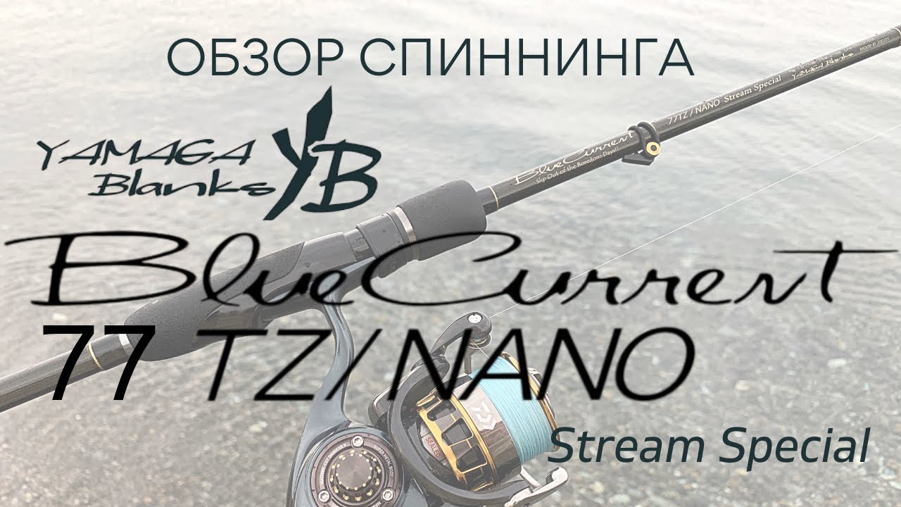 Yamaga Blanks BlueCurrent 77/TZ NANO Stream Special. Шикарный лайтовый универсал!