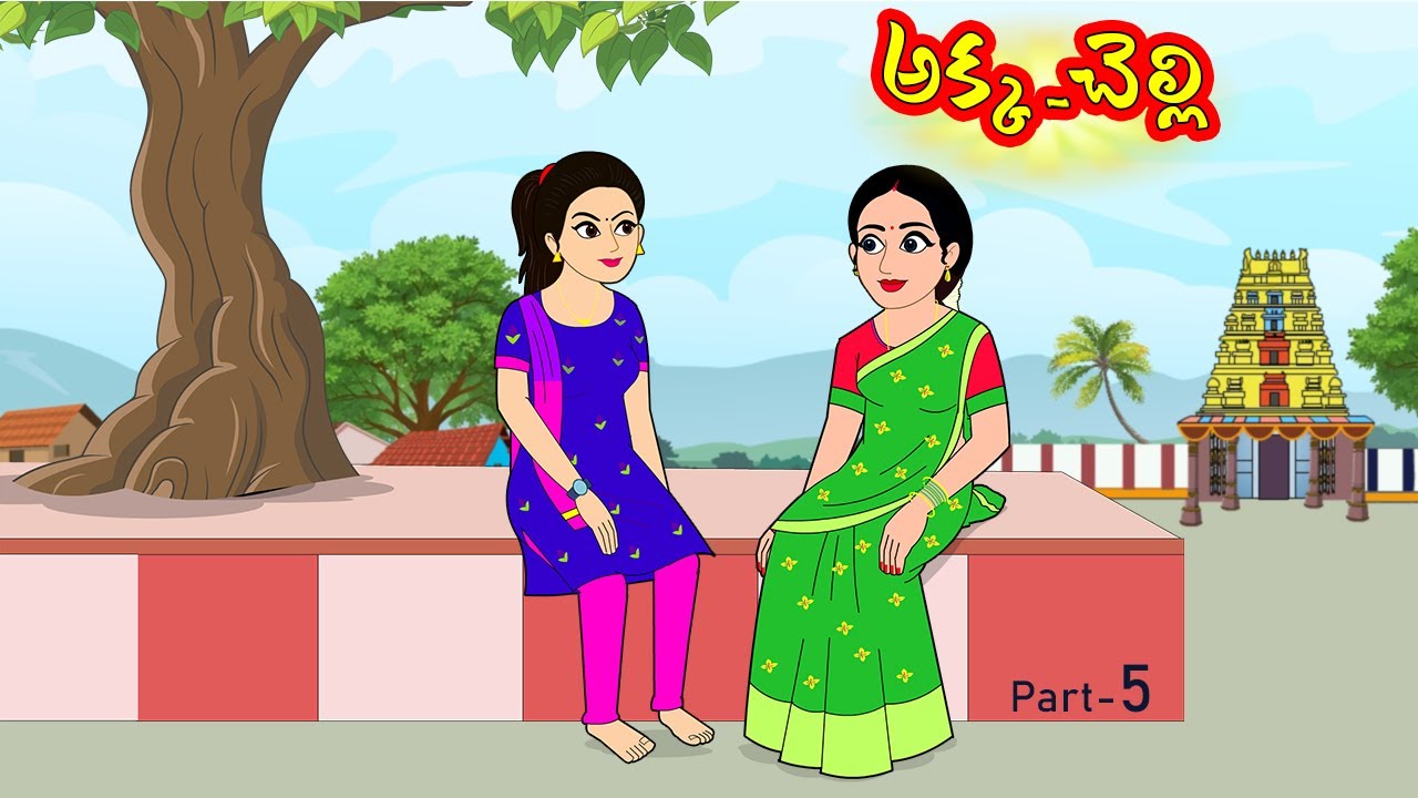 అక్క చెల్లి 5 | Akka chelli 5 | Telugu Stories | Telugu Kathalu | Stories in Telugu