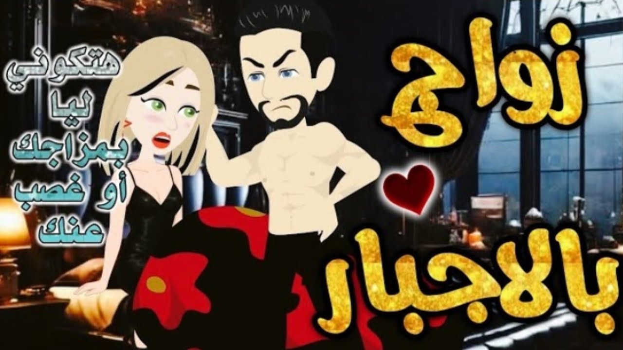 زواج اجباري.من اروع قصص الرومنسيه علي قصص بطوطه.قصة رومانسية ممتعه جدا.قصه كامله