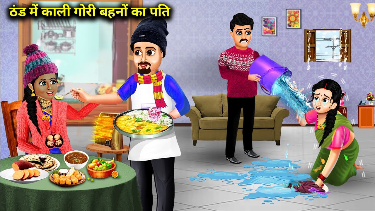 काली गोरी बहनों का पति का प्यार||  Kali Gori Bahanon Ka Pati ka Pyar|| Story.