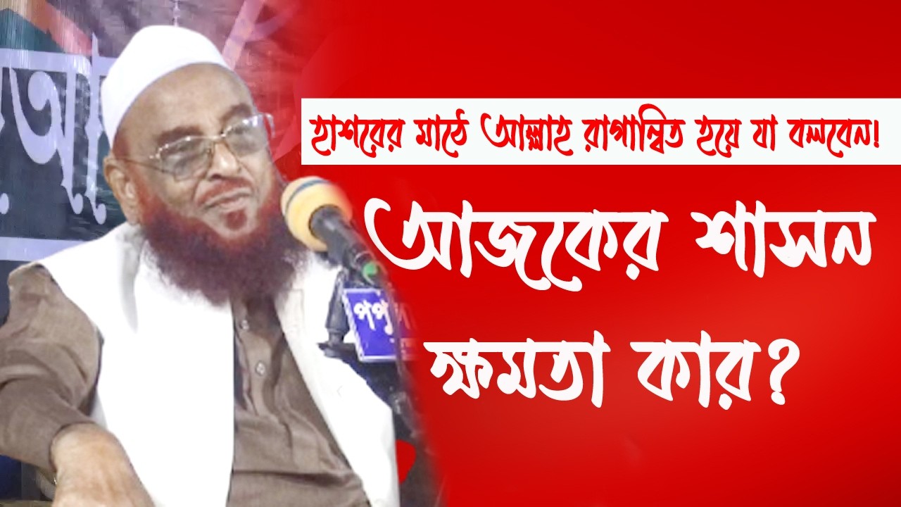 আল্লাহ হাশরের মাঠে মহা রাগে রাগান্বিত হয়ে কী বলবেন? আজকের দিনে শাসন ক্ষমতা কার? ওলীপুরী ওয়াজ ২০২৬