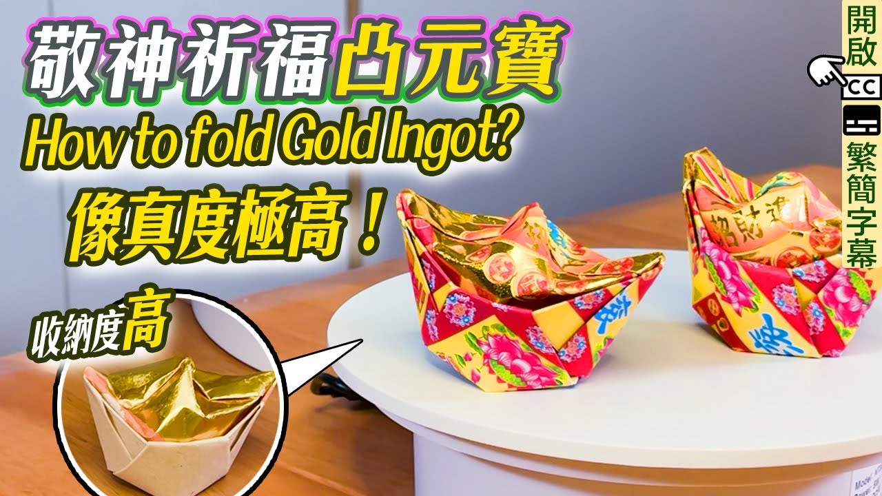 摺元寶｜經典元寶超像真✨How to fold ingot 金銀 壽金元寶折法 敬神摺紙 補財庫 黃大仙 觀音借庫 金元宝 Origami 折金纸 摺紙元寶犯太歲 清明節 重陽 睇相王｜【EP10】