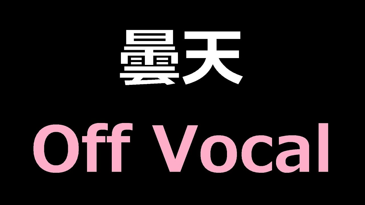 【カラオケ】曇天 / DOES【練習用】