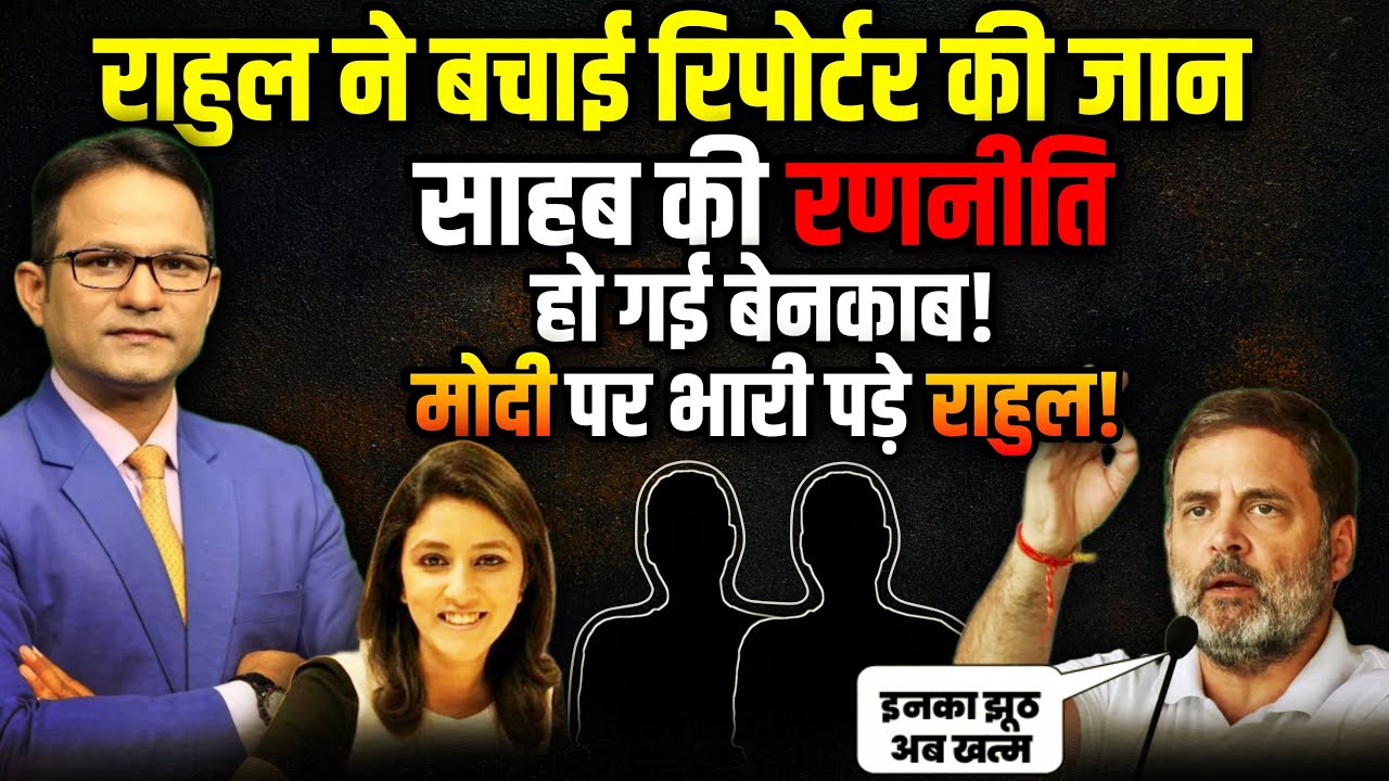 Rahul Gandhi ने बचाई Reporter की जान ! | The Rajneeti | Congress | PM Modi | Viral News