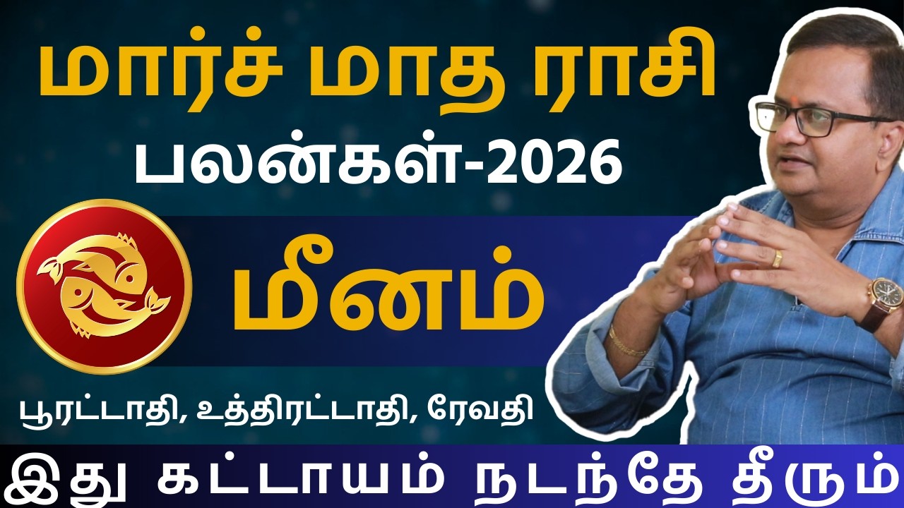 மீனம் March Month Rasipalan - 2026 | Kathiravan Jothidam | Meenam | Meena rasi | Rasi palan