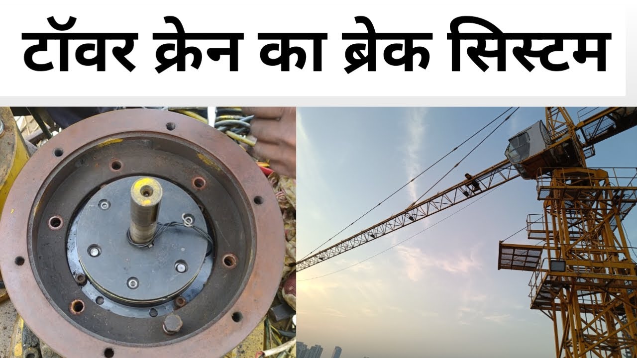 टॉवर क्रेन के स्विंग ब्रेक में क्या खराबी आती हैं / टॉवर क्रेन / ब्रेक सिस्टम