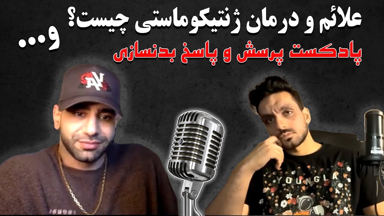 پادکست پرسش و پاسخ بدنسازی (6) علائم و درمان ژنیکوماستی چیست؟