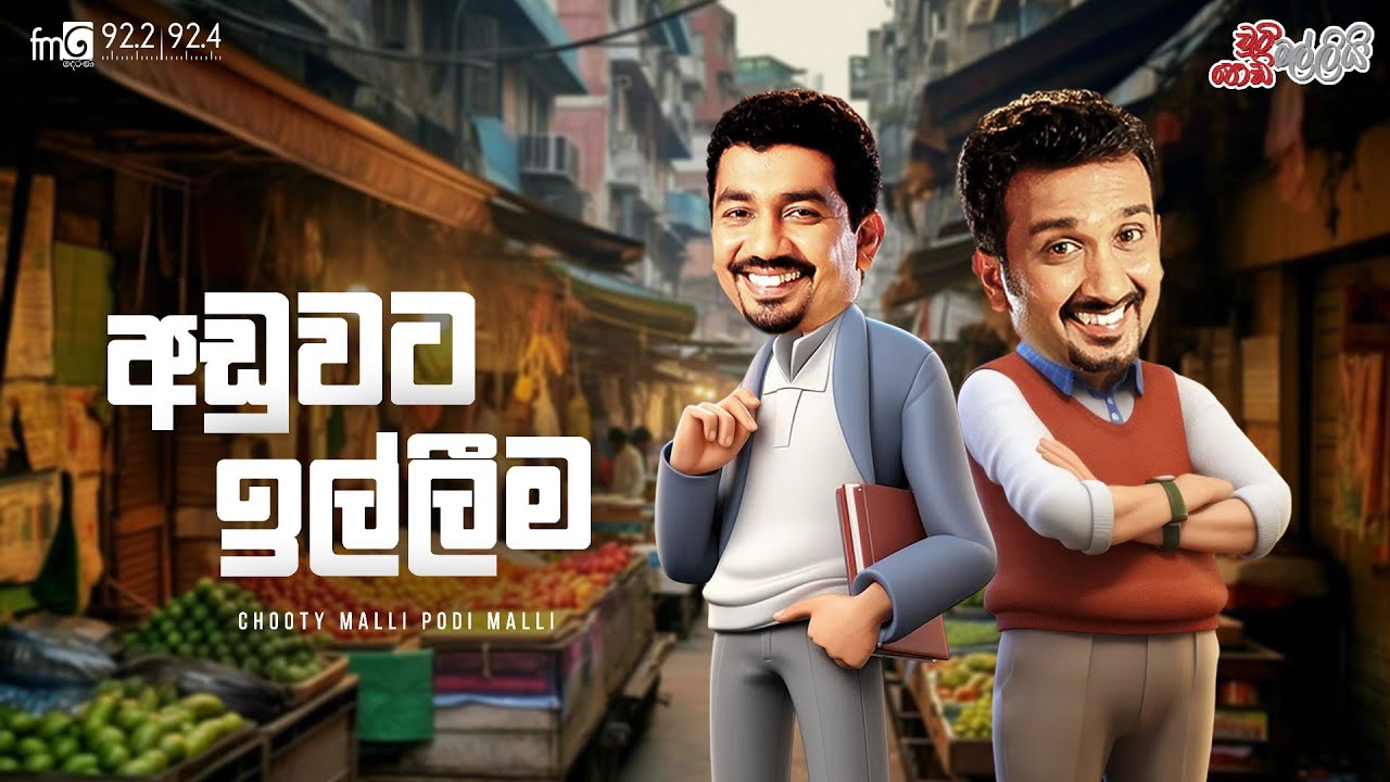 Chooty Malli Podi Malli  |  Aduwata Illima (අඩුවට ඉල්ලීම )