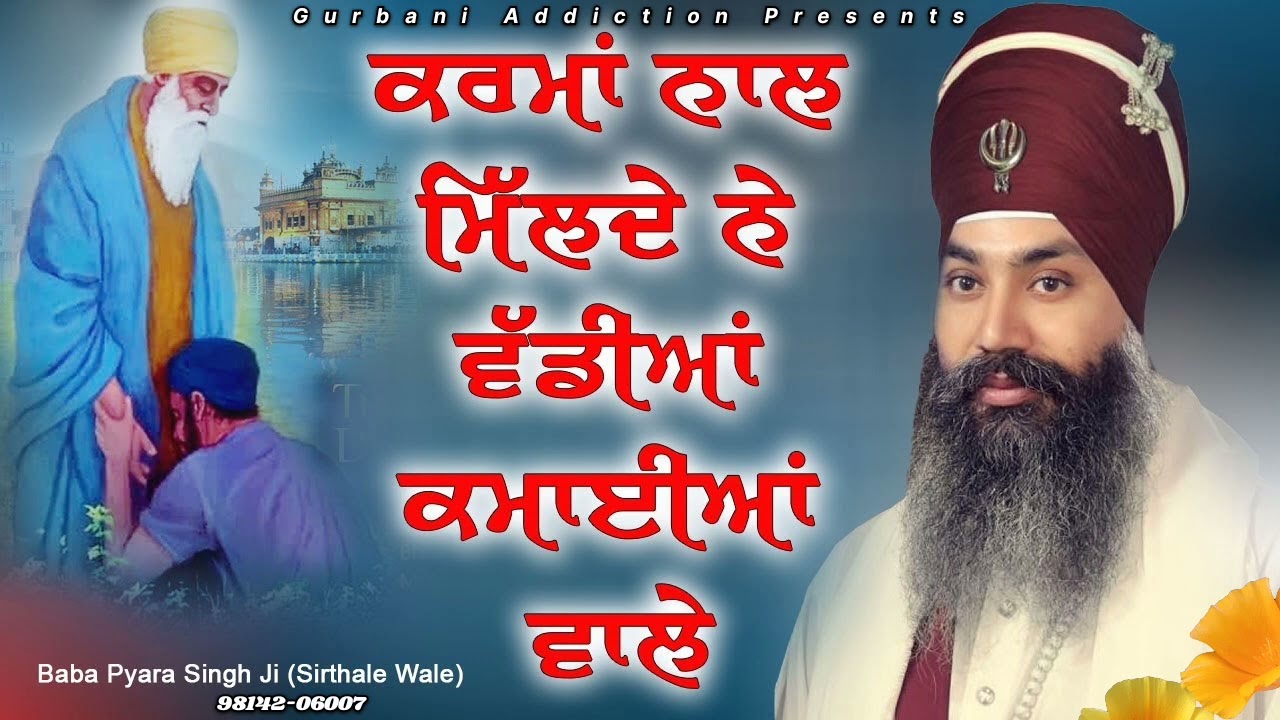ਕਰਮਾਂ ਨਾਲ਼ ਮਿਲਦੇ ਸਾਧੂ Baba Pyara Singh ji sirthale Wale 98142-06007 #khalsa #sirthalewale  #diwan