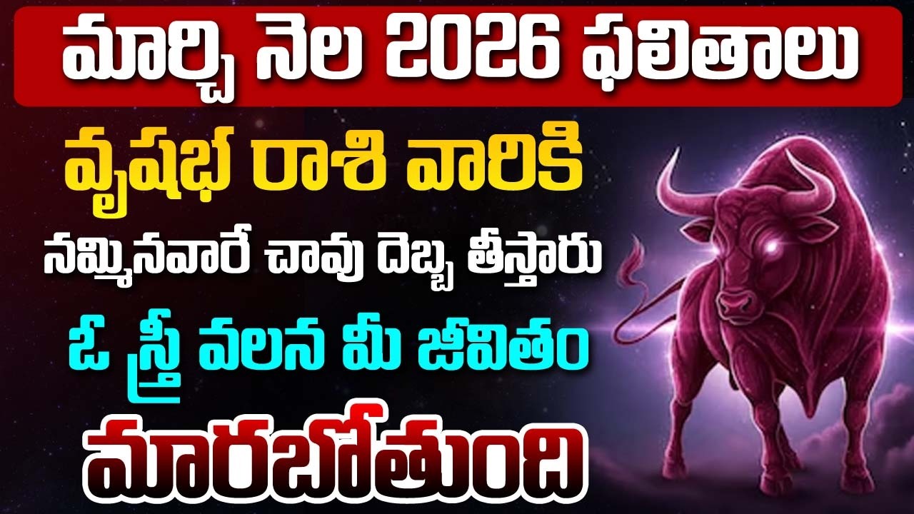 Vrushaba Rashi Phalalu | March Monthly Horoscope 2026 | మార్చి నెల వృషభ రాశి ఫలితాలు#astrology | BN
