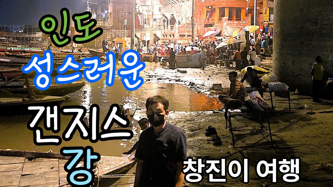 10. 갠지스강에서 힌두교 전통의식 아르띠뿌자 관람, 여담(旅談)
