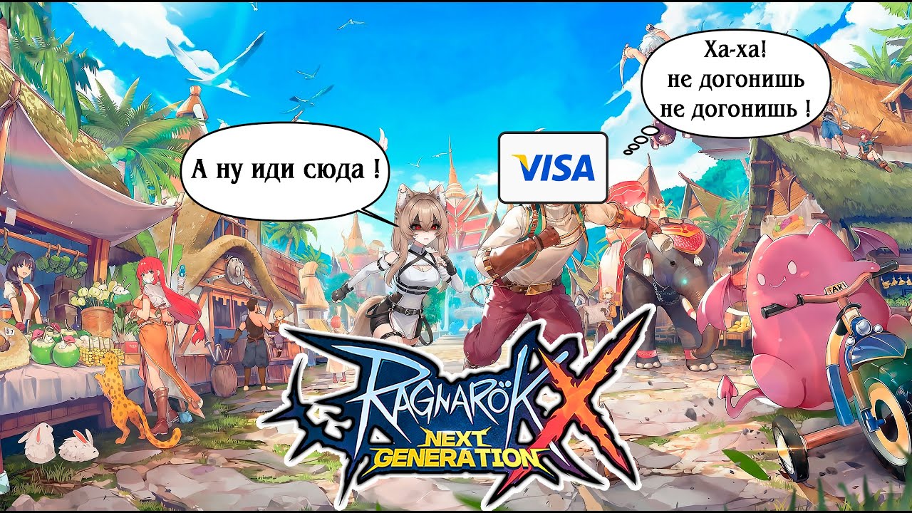 Питомник ворвался в ММО: Камыш Следак Няма и Лил Пупа в Ragnarok X Next Generation | Highlights