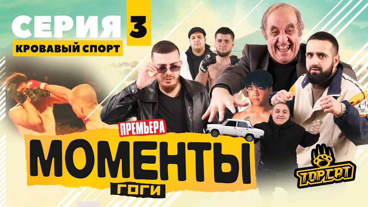 МОМЕНТЫ ГОГИ | 3 Серия 