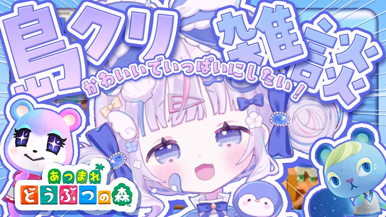 ⋱  #あつ森   ⋰┊初見さん大歓迎🩵たっくさん家具を集めてきたから島クリまったり雑談しよっ❕ˎˊ˗〖  #Vtuber #さんごらいぶ 〗