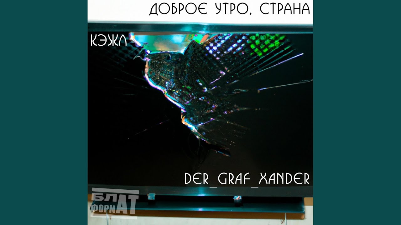 Доброе УТРО, СТРАНА