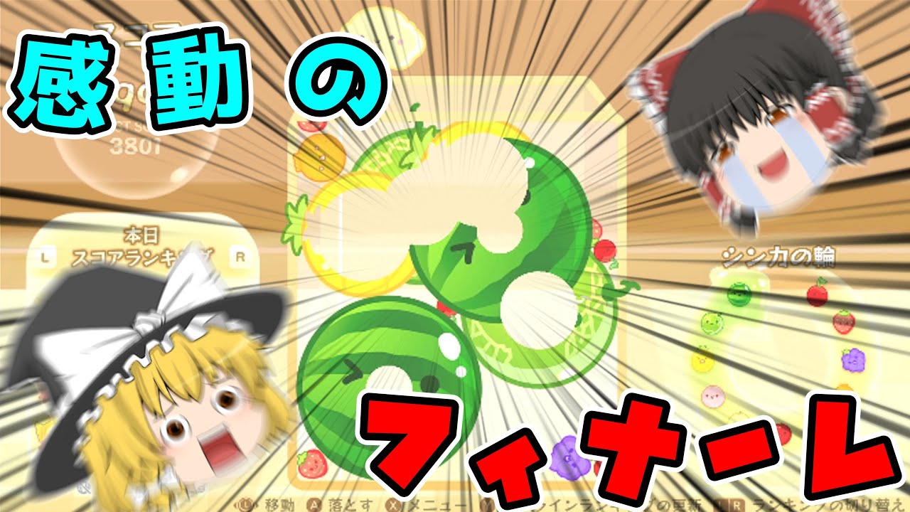 【スイカゲーム】このゲームに、終止符を打ちに来た。
