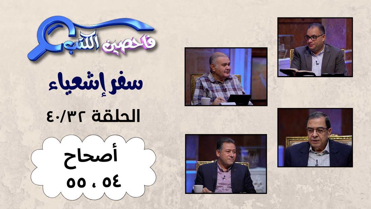 برنامج فاحصين الكتب – سفر إشعياء أصحاح ٥٤ - ٥٥ – الحلقة ١٠٣٣