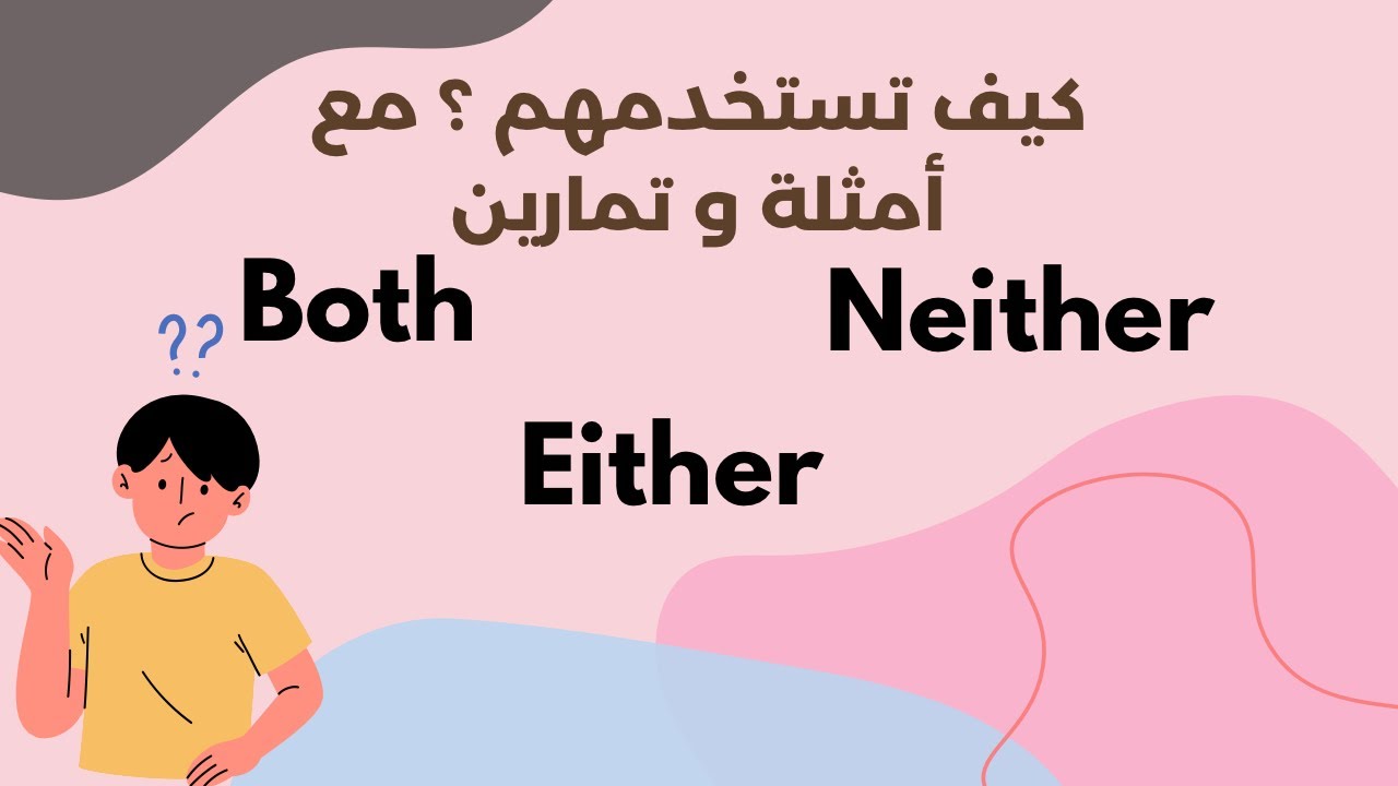  Both, Either, Neither | تعلم الفرق بسهولة + أمثلة وتمارين
