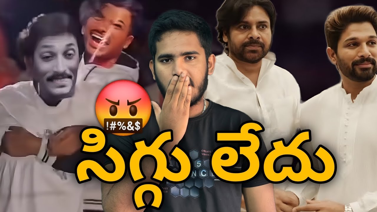 పాపం రా😭| Pawan Kalyan Fans Morphed Masks Allu Arjun Jagan | Pawan Kalyan Fans Vs Allu Arjun Issu
