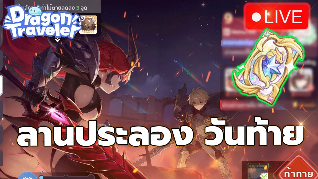 🔴DragonTraveler Day20 l  ลานประลองวันท้าย ได้สูตรจาก จาร์ยมาแล้ว สู้เพื่อตั๋วมิธ
