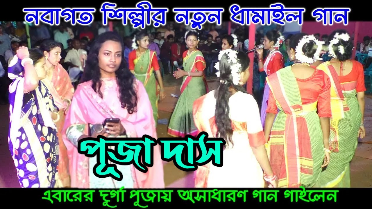 নতুন শিল্পীর ধামাইল? দুঃখ কারে বলি গো মা ছাড়া অন্তরের ব্যাথা কে বুঝিবে গো |শিল্পী পূজা দাস | জয়গুরু