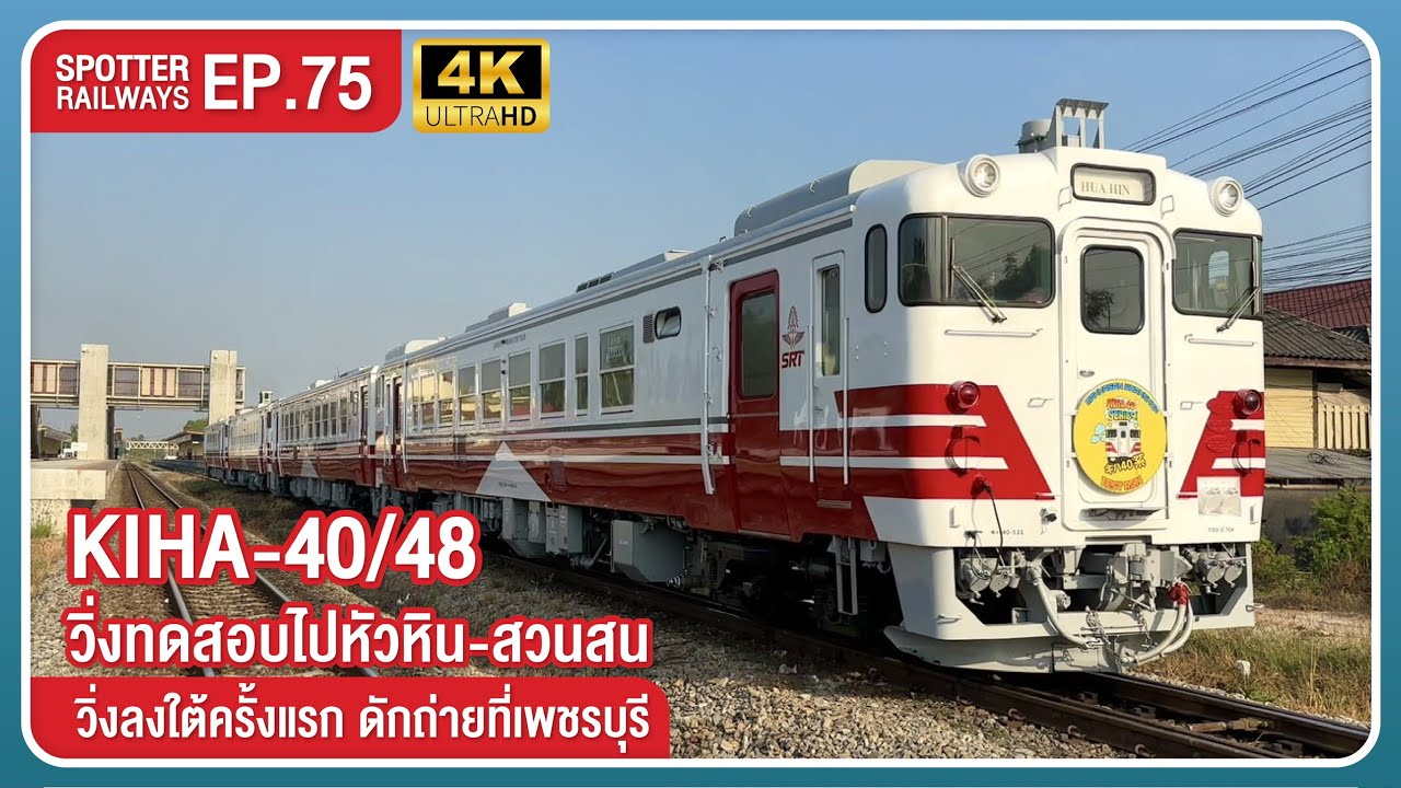 📷 เปิดกล้องส่องรถไฟ EP.75 | เก่าเขา ใหม่เรา.. KIHA-40/48 วิ่งทดสอบลงสายใต้ครั้งแรก ไปสวนสนฯ