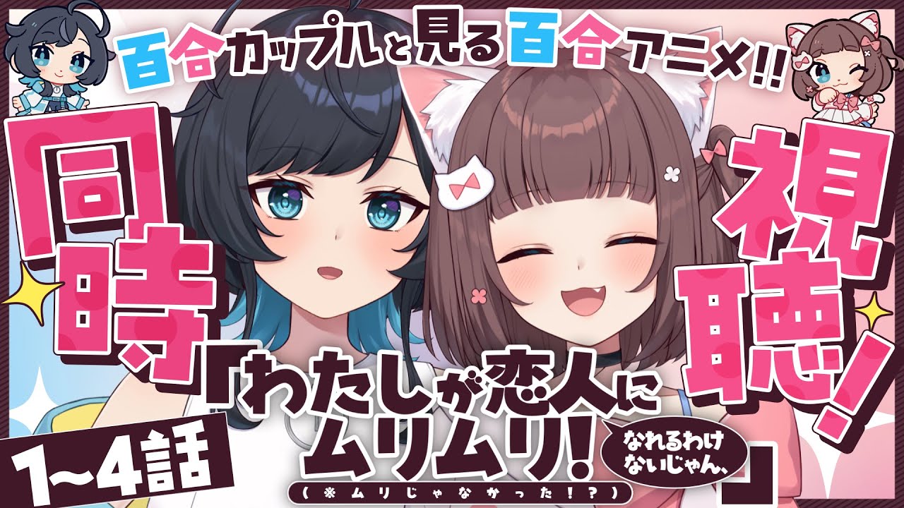 【同時視聴】百合カップル、初めての「わたなれ」／わたしが恋人になれるわけないじゃん、ムリムリ!（※ムリじゃなかった!?）1~4話【百合カップルVTuberうづしろ】