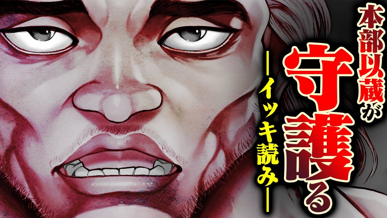 【刃牙漫画】『本部以蔵』が&rdquo;守護る&rdquo;戦いイッキ読みッ！！勇次郎さえも俺が守護らねばならぬッッ |BAKI|【刃牙公式】