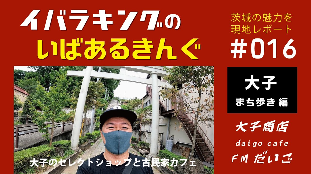 大子商店 / daigo cafe　大子のセレクトショップと古民家カフェ　いばあるきんぐ#016