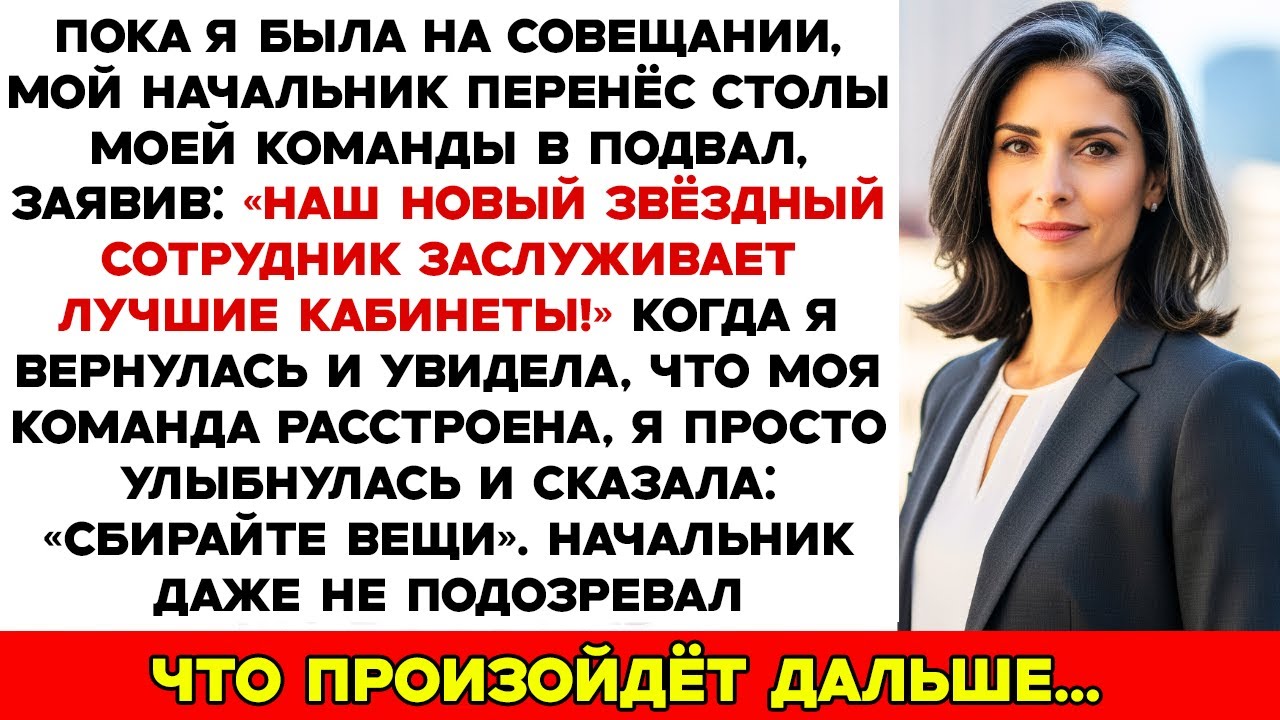 Мой Босс Выгнал Мою Команду Ради Своего Золотого Новичка — Но Они Не Знали