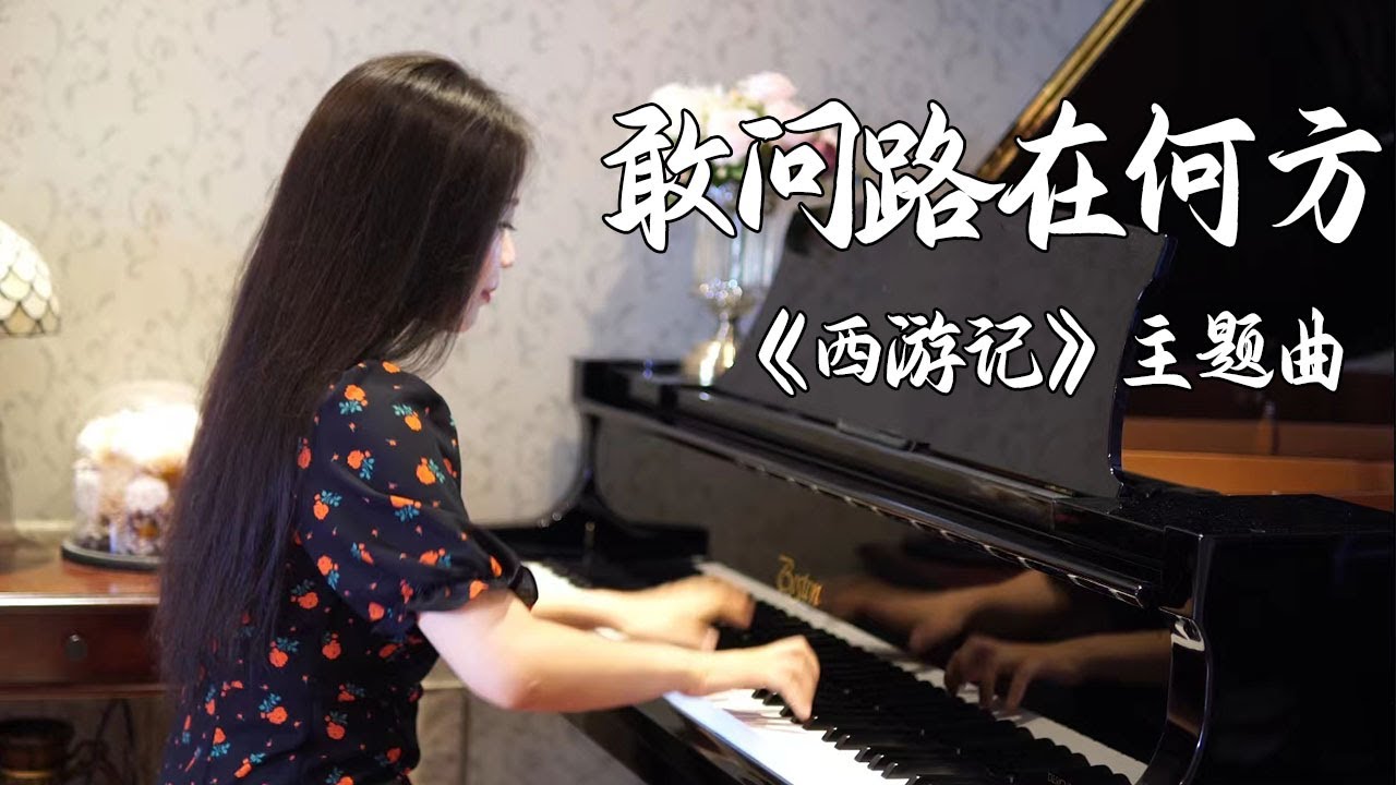 钢琴演奏《敢问路在何方》，重温童年经典，几代人的回忆！【睦芯钢琴】