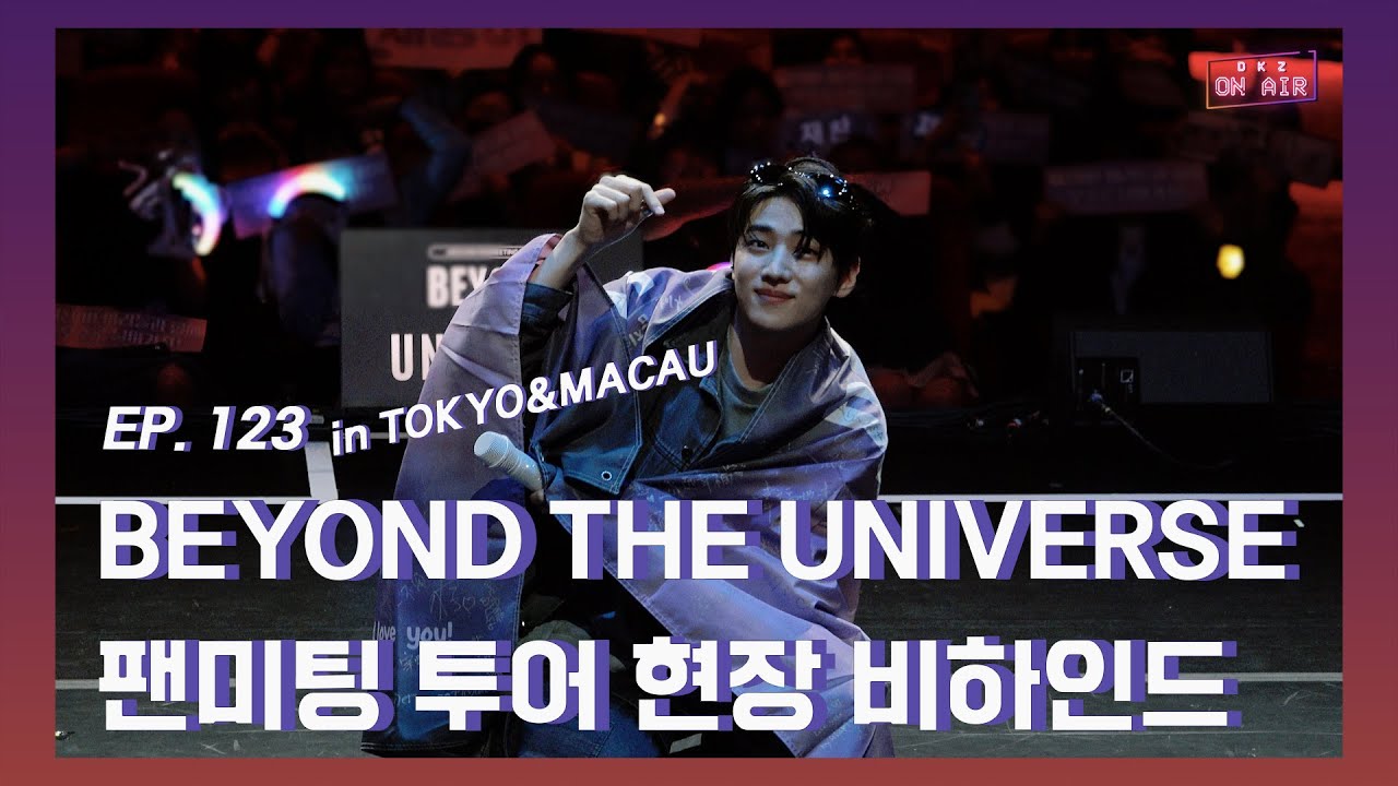 [DKZ ON AIR] 재찬 팬미팅 투어 'BEYOND THE UNIVERSE in TOKYO&MACAU' 현장 비하인드 - EP.123