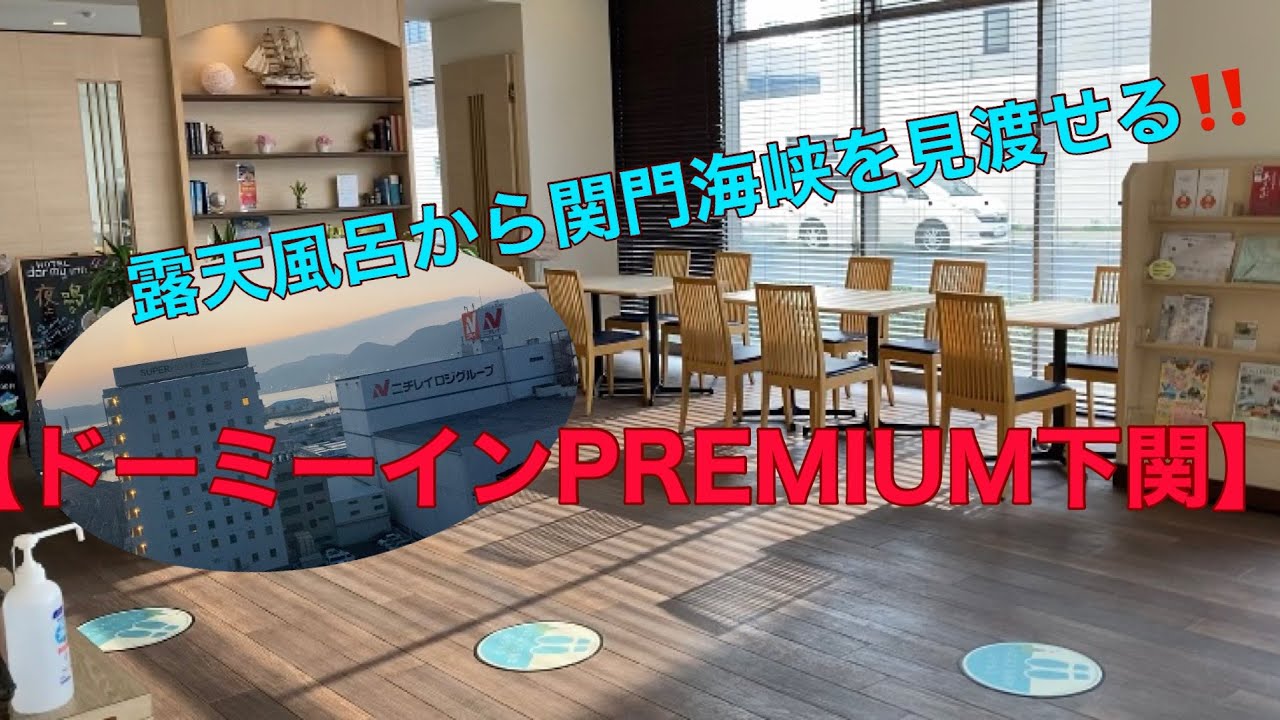 最上階にある露天風呂から絶景の関門海峡を見渡せるせる【ドーミーインPREMIUM下関】に宿泊しました！