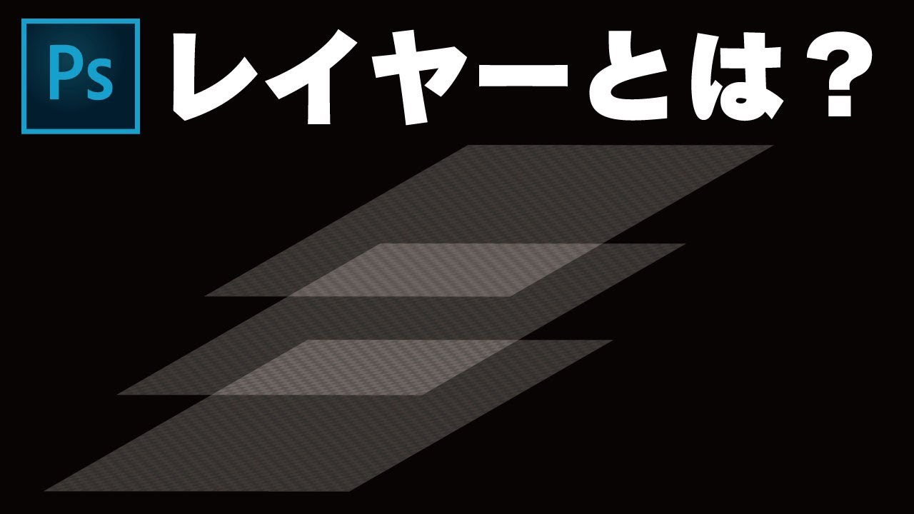 【Photoshop初心者講座 #1】レイヤーとは？基礎から使い方まで解説してみた