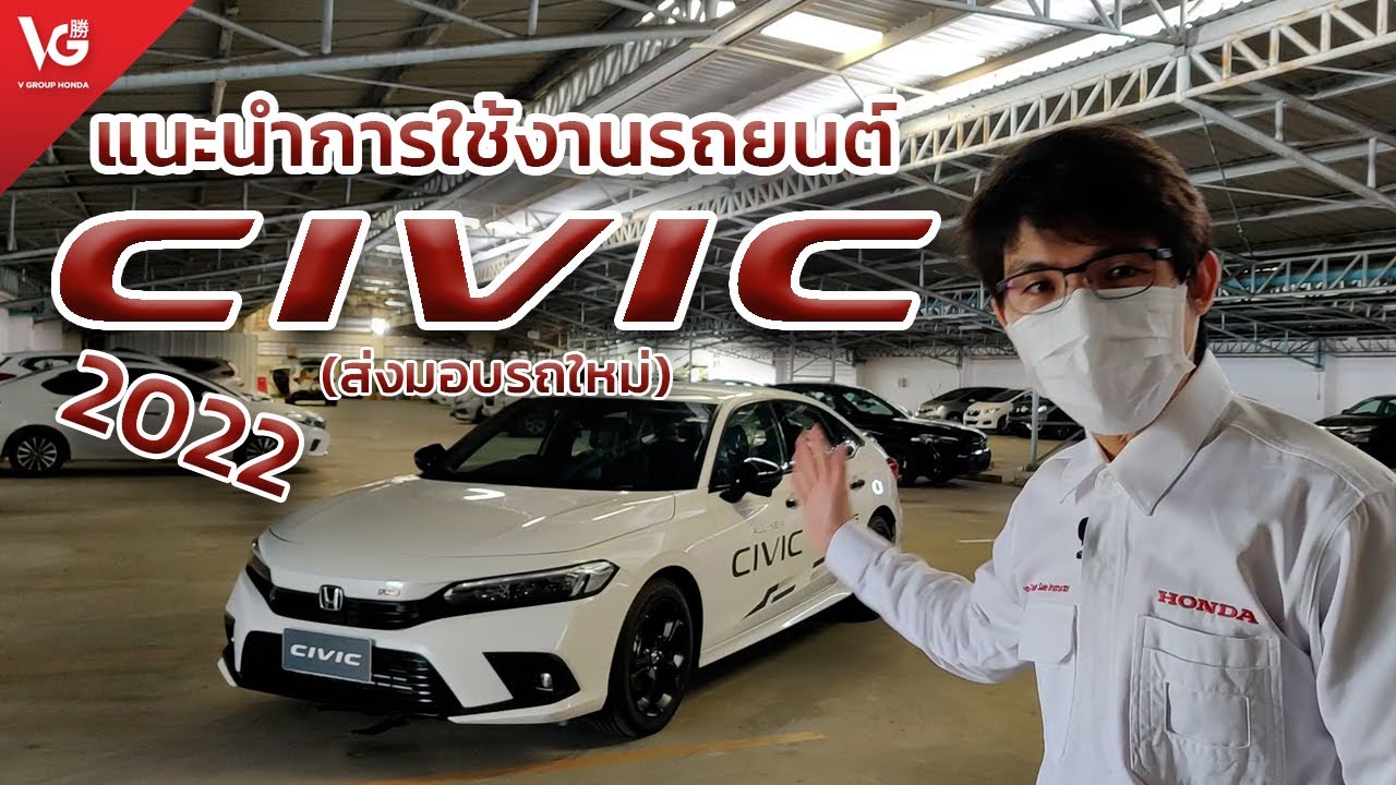 แนะนำการใช้งานรถยนต์ All-new Honda Civic 2022 [ส่งมอบรถใหม่] | V Group Honda
