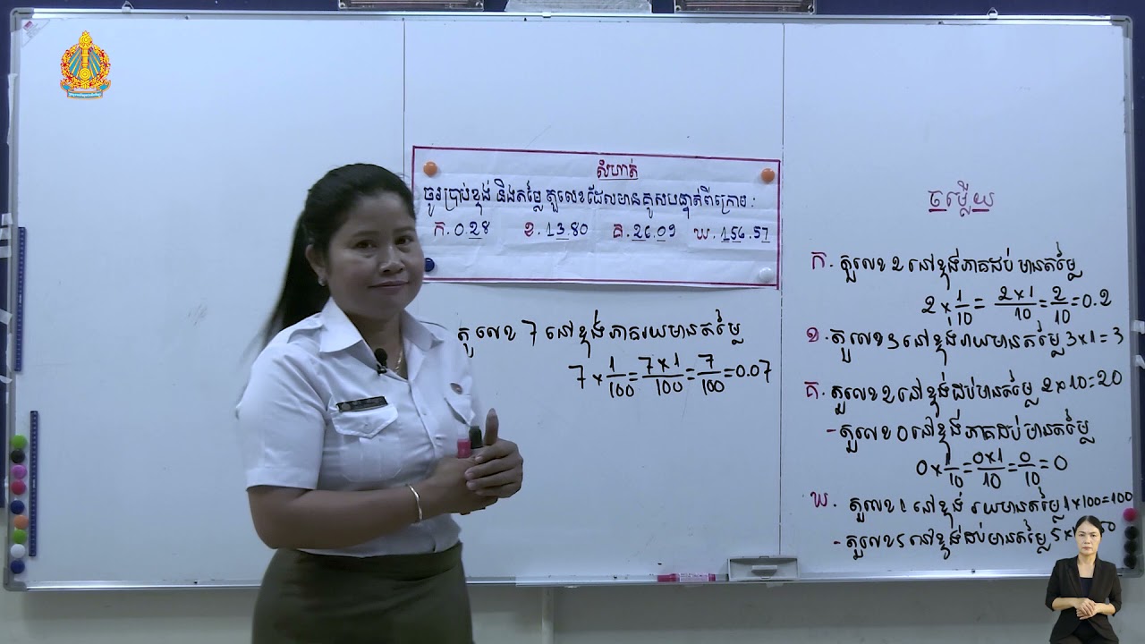 ថ្នាក់ទី៥ គណិតវិទ្យា មេរៀនទី៨  ចំនួនទសភាគ ការប្រៀបធៀបនិងរៀបលំដាប់ចំនួនទសភាគ