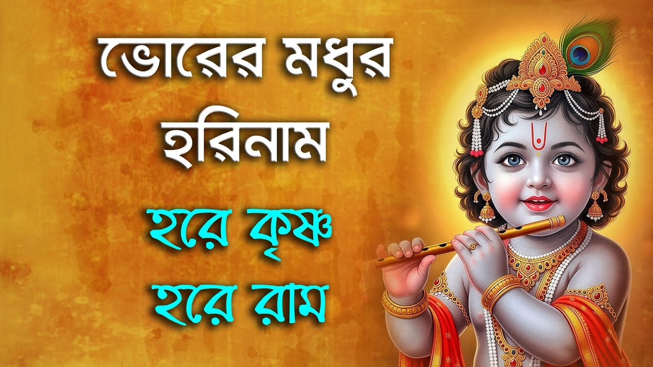 ভোরের মধুর হরিনাম | Hare Krishna Hare Rama | Bhorer Modhur Harinam | হরে কৃষ্ণ হরে রাম 