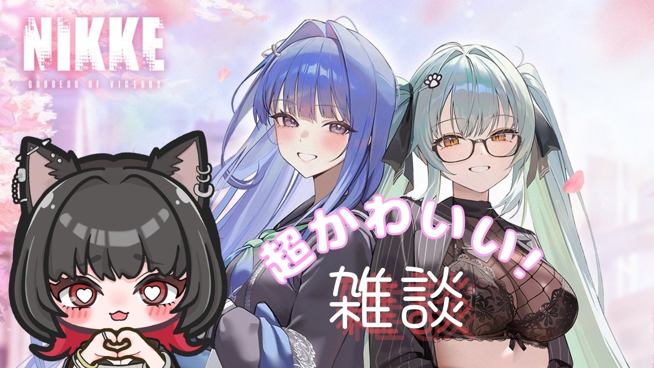 【#NIKKE】アルカナの青春ストーリー？ガチャるぞ～【雑談/初見さん、新人指揮官大歓迎！/#ニケ #メガニケ】