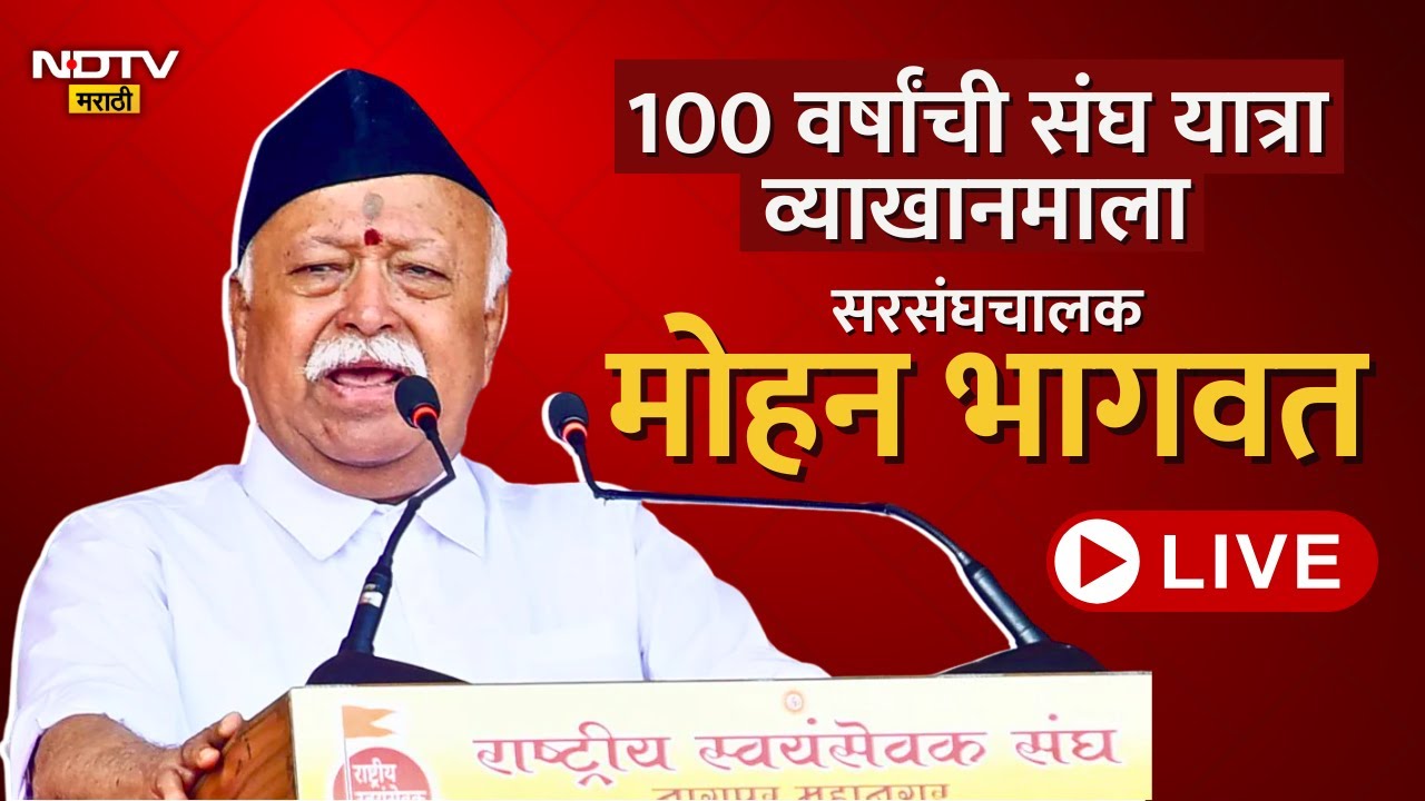 RSS | 100 वर्षाची संघ यात्रा व्याख्यानमाला- सरसंघचालक Mohan Bhagwat LIVE | NDTV मराठी